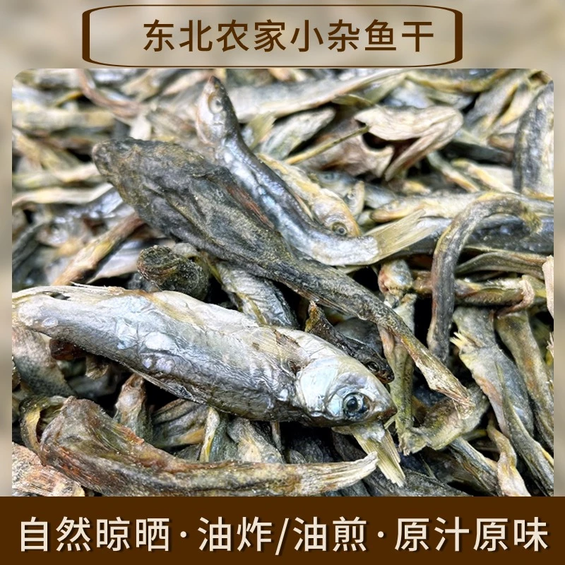 小鱼干东北农家土特产河鱼干鲜香小杂鱼干淡水鱼仔鱼干小杂鱼250g