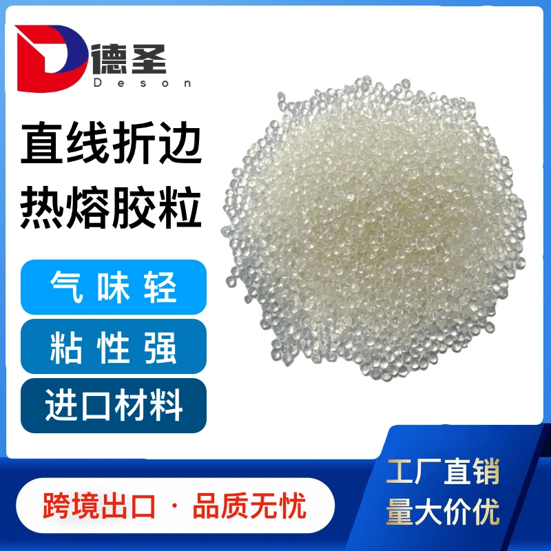 德圣 直线折边机专业热熔胶皮革衬布慢干型礼盒纸盒超强粘性50斤