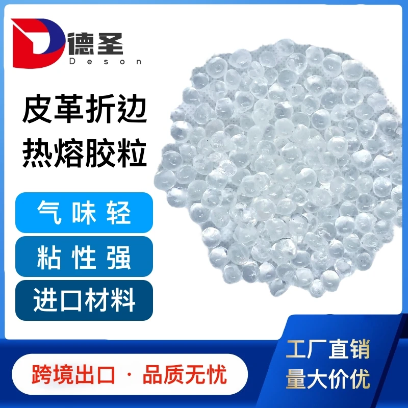 德圣折边机热熔胶包边拥边专用胶水皮革箱包速干透明颗粒胶鞋材