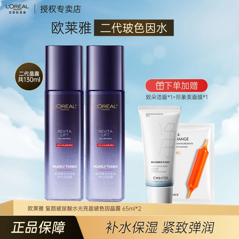 欧莱雅第2代玻色因水65ml*2 保湿修护晶露爽肤水护肤品促销装中样