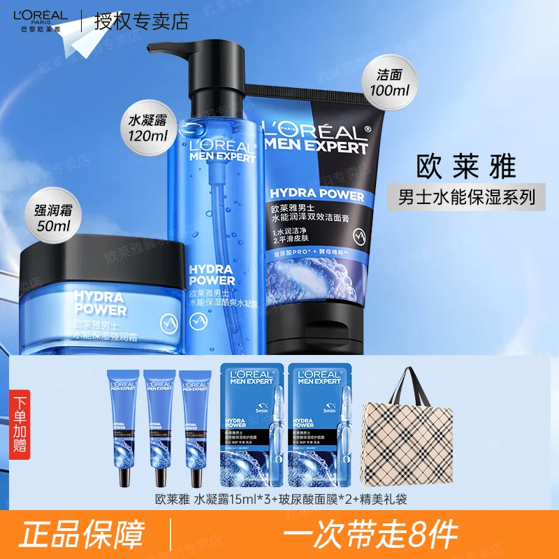 欧莱雅男士水能玻尿酸水乳套装 面部补水护肤品生日礼物送男友