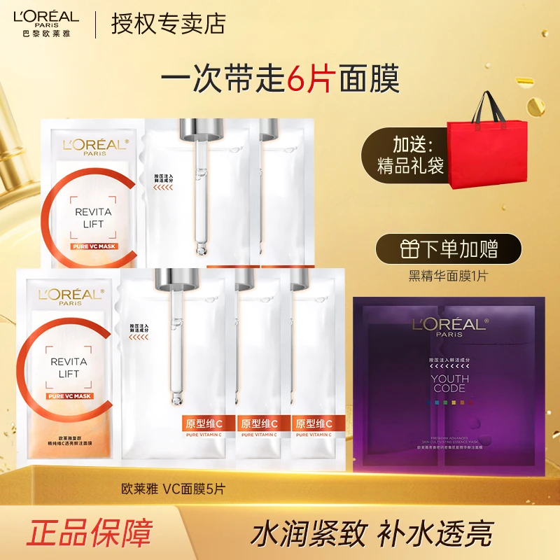 欧莱雅VC面膜复颜精纯维c透亮鲜注补水保湿抗皱修护护肤品送礼物
