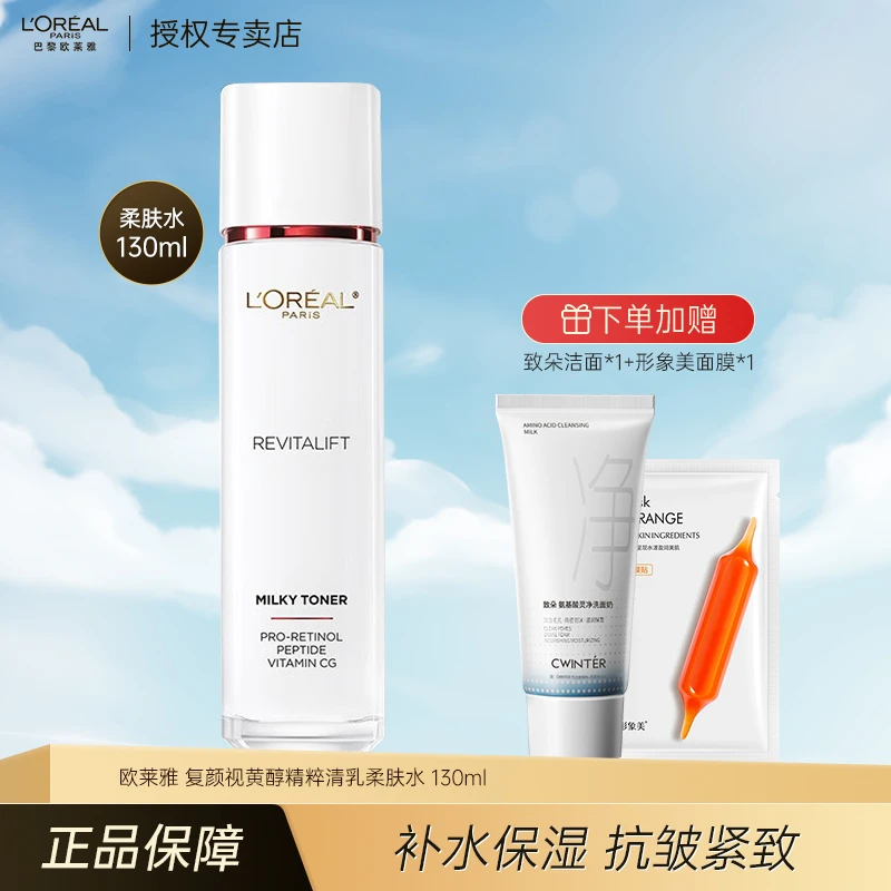 欧莱雅复颜视黄醇柔肤水130ml 抗皱补水保湿爽肤水护肤品生日礼物