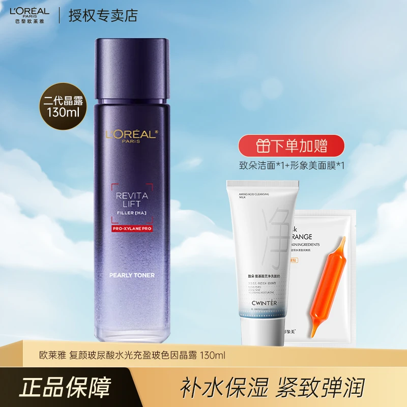 欧莱雅第2代玻色因水130ml 保湿修护晶露爽肤水护肤品生日礼物