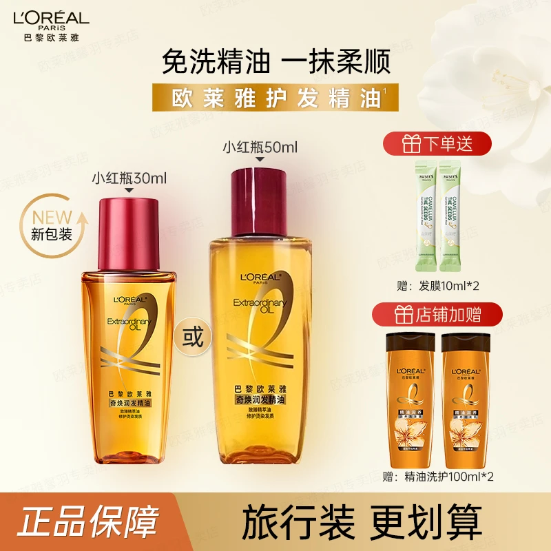 欧莱雅护发精油小红瓶改善毛躁烫染修护柔顺精油润养洗护旅行装