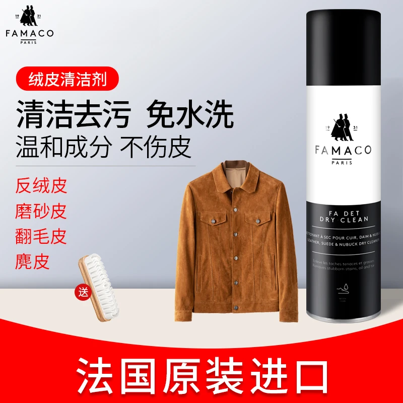 法国FAMACO麂皮清洁剂磨砂皮大黄靴去油污反绒皮翻毛皮鞋清洁护理