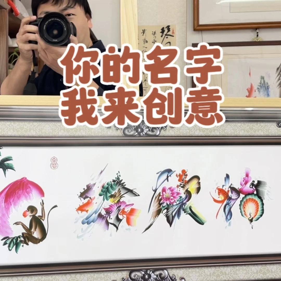 博艺姜国军精品花鸟字姓名画、名言书画艺术什么字请备注