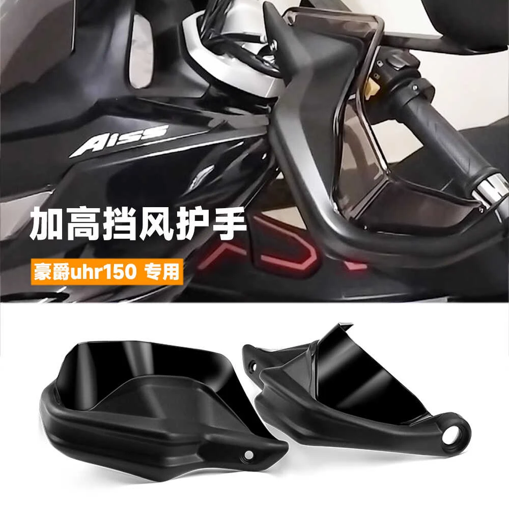 适用豪爵uhr150车把挡风护手罩摩托车改装风挡刹车护手加高防风罩