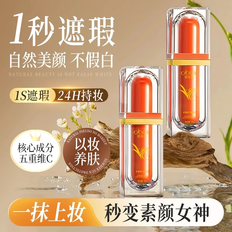 【超级福利】五重维C素颜霜正品提亮肤色隔离遮瑕自然不假白保湿