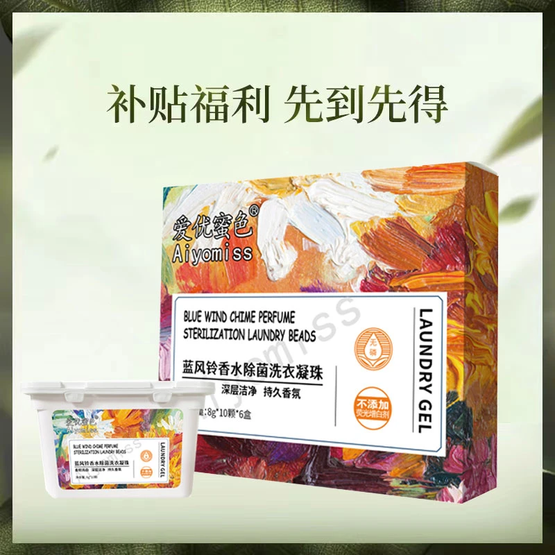 【安然专享】蓝风铃香水除菌洗衣凝珠不含磷持久香氛清洗深层浓缩