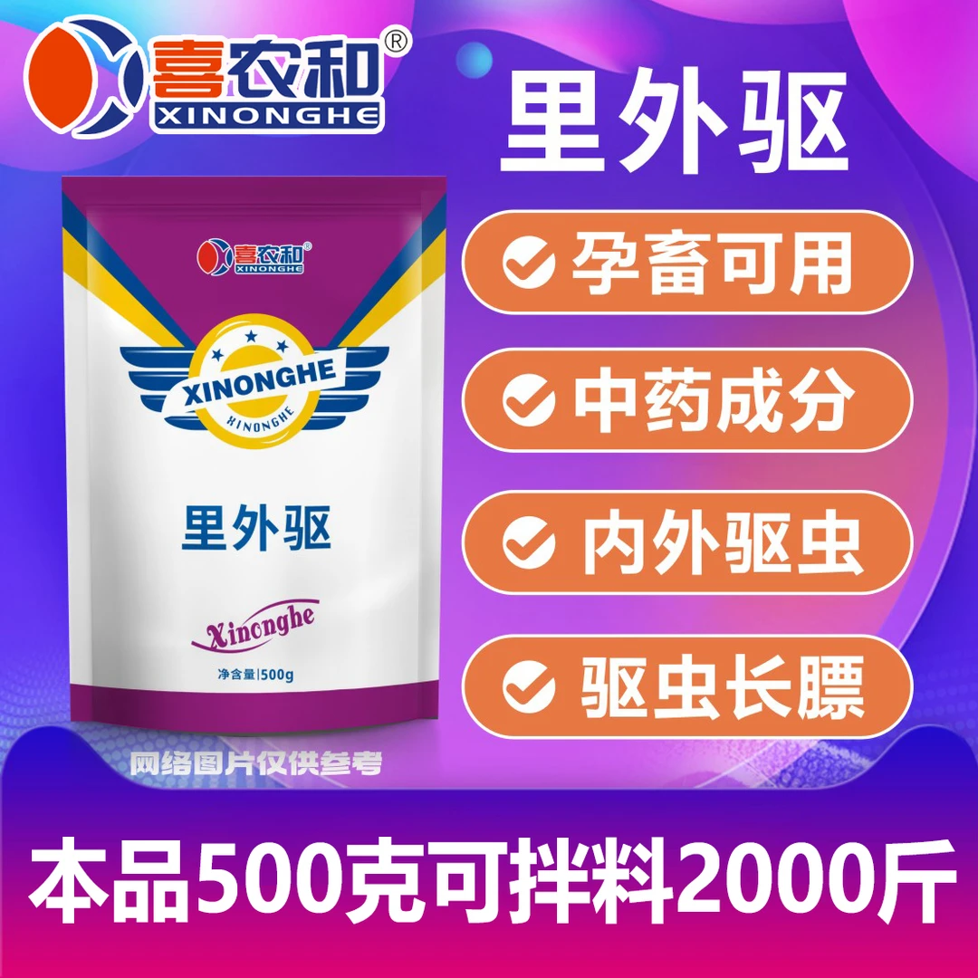 喜农和 里外驱 兽用驱虫植物成分孕畜可用