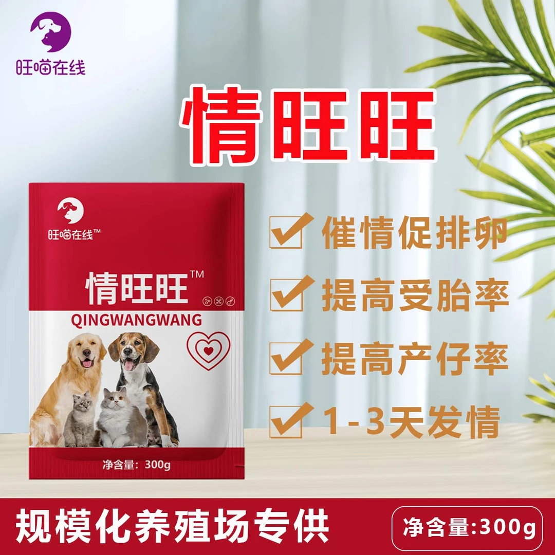 情旺旺】 养殖动物催情促孕排卵多仔犬猫通用