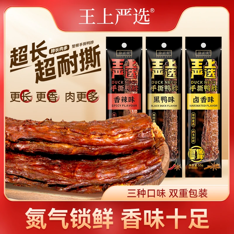 【6根】王上严选鸭脖55g手撕风干氮气锁鲜整根黑鸭卤味长休闲熟零食