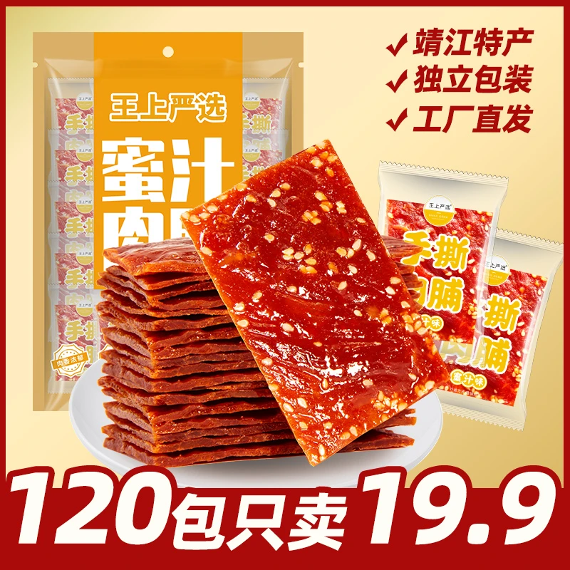 王上严选120独立小包装蜜汁味手撕肉干铺网红推荐小零食品 zb