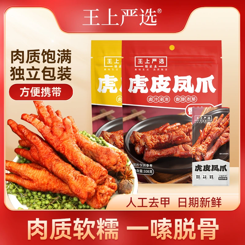 【3袋】王上严选虎皮凤爪108g即食鸡肉独立包装卤熟食休闲零食混合