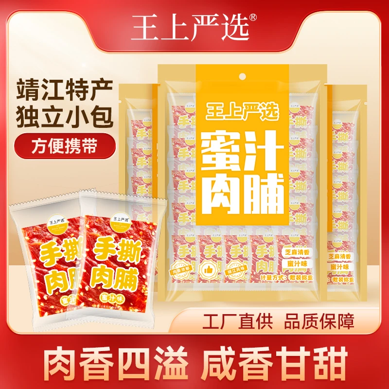 王上严选手撕肉脯独立30小包装蜜汁味肉脯干肉铺休闲零食品即食