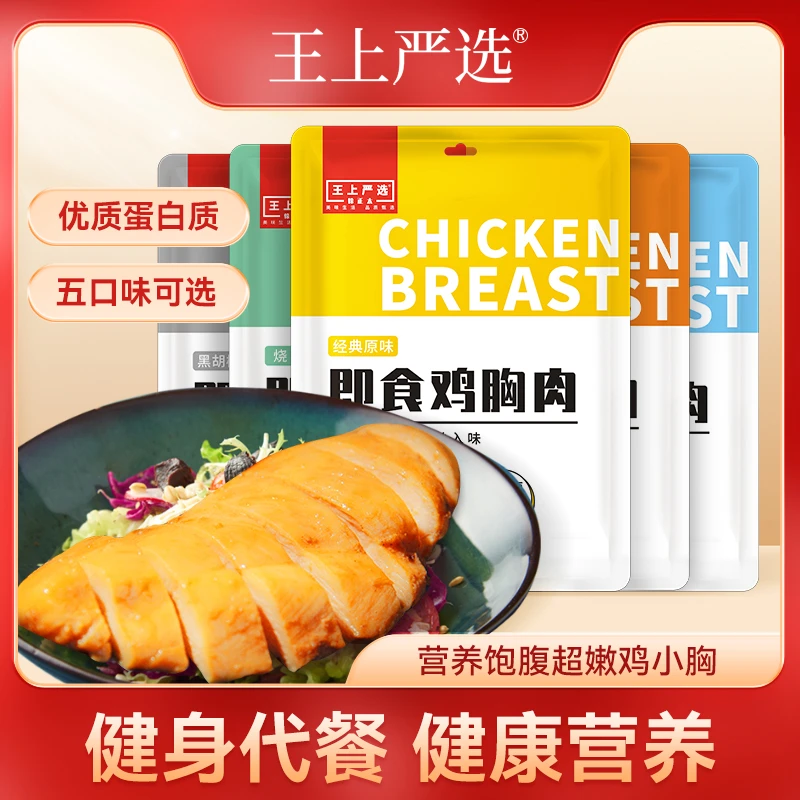 【5袋】王上严选鸡胸肉100g轻速即食代餐饱腹软嫩小零食品混合味
