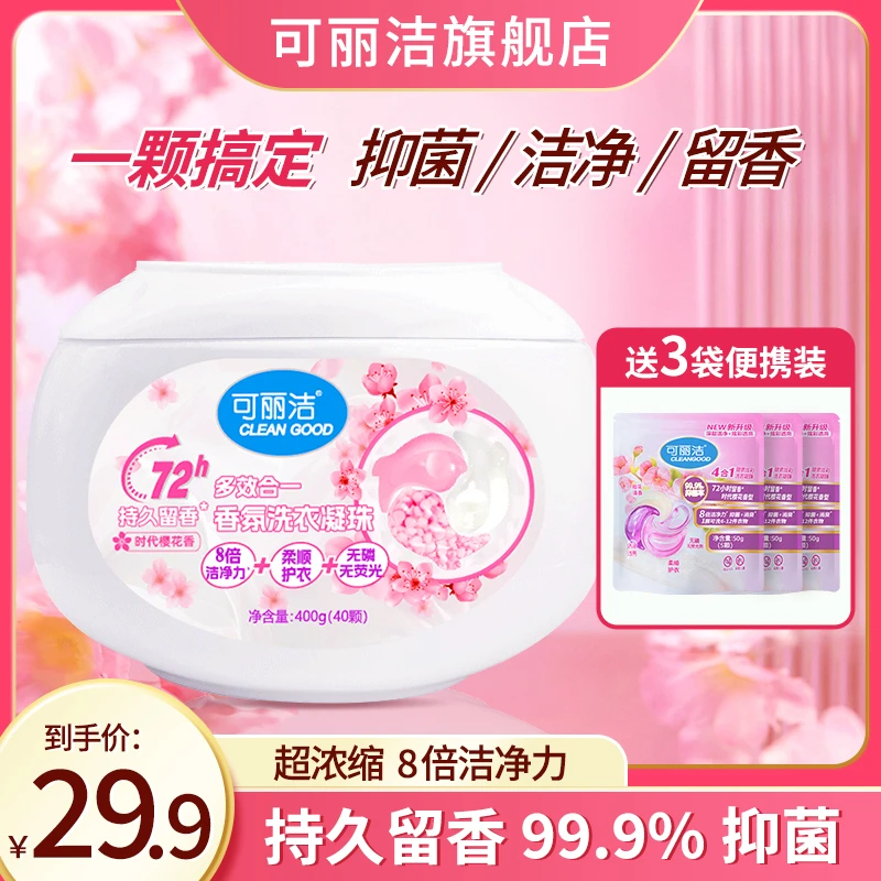 可丽洁 留香珠洗衣液持久香氛去污柔顺无磷除螨抑菌多效合一40颗