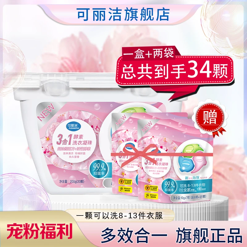 可丽洁 海豚三色多效合一洗衣凝珠 抑菌除螨八倍洁净 洗衣液柔顺