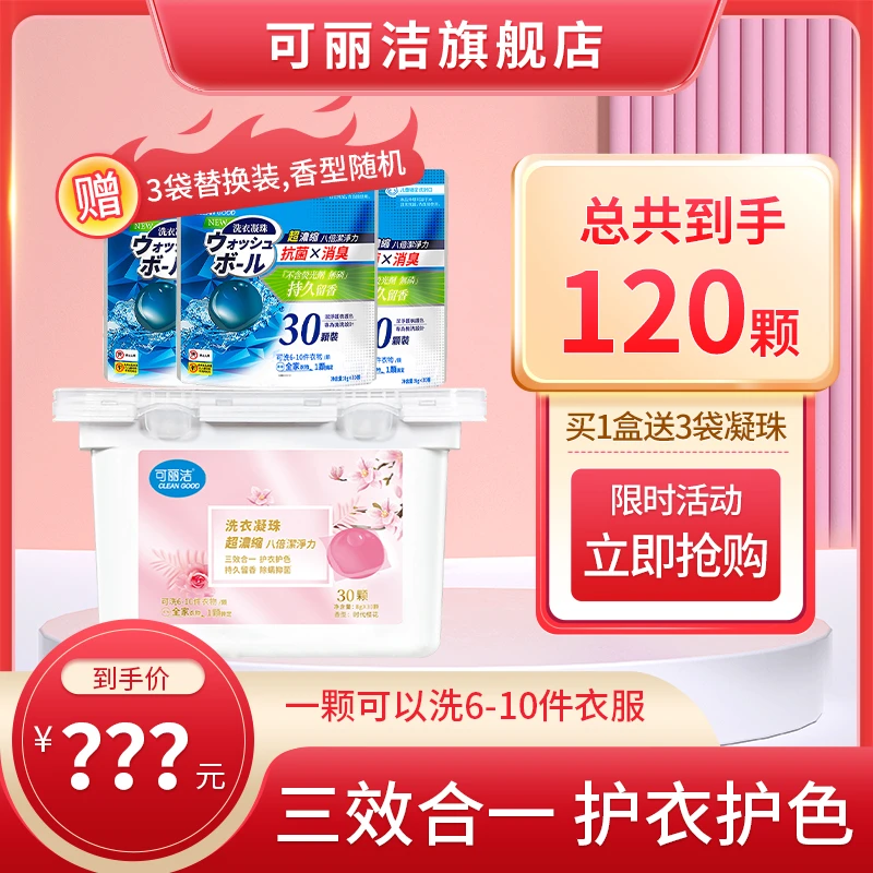 可丽洁 洗衣凝珠持久留香珠柔顺护色洗衣液 家用家庭装1盒+3袋