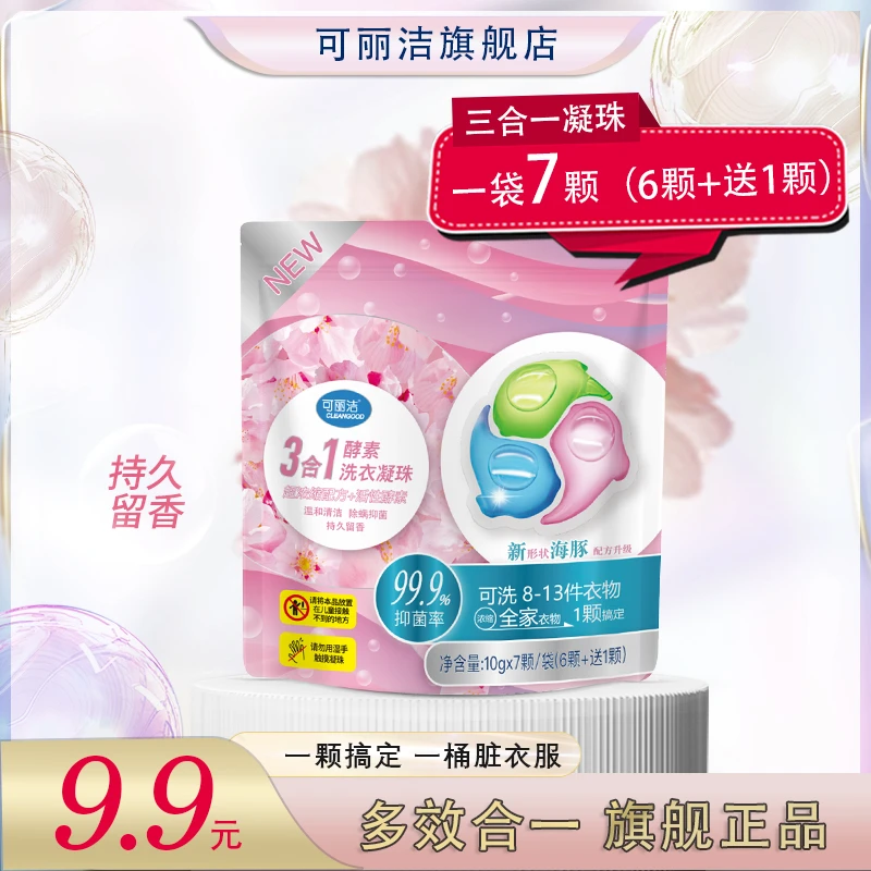 可丽洁 洗衣凝珠海豚三色10g*7颗便携装洗衣液留香柔顺三效合一