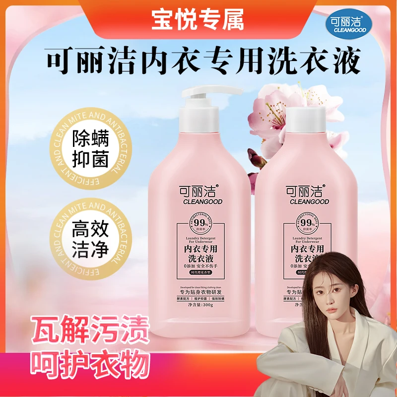 【宝悦专属】可丽洁 女性内衣专用洗衣液贴身持久留香内衣洗衣液