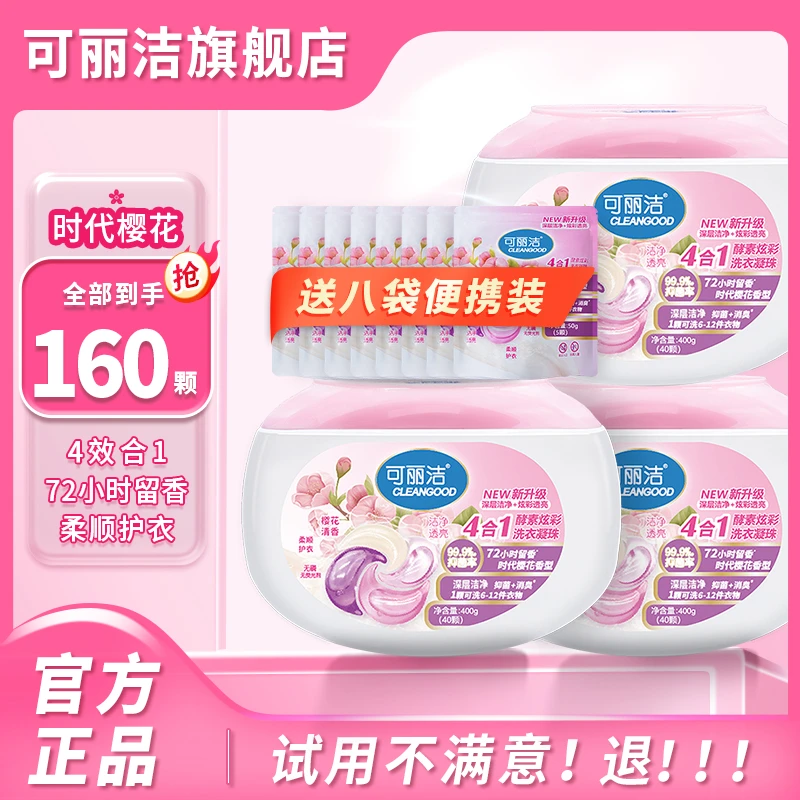 可丽洁 4合1酵素炫彩洗衣凝珠持久留香强力去污除螨浓缩柔顺