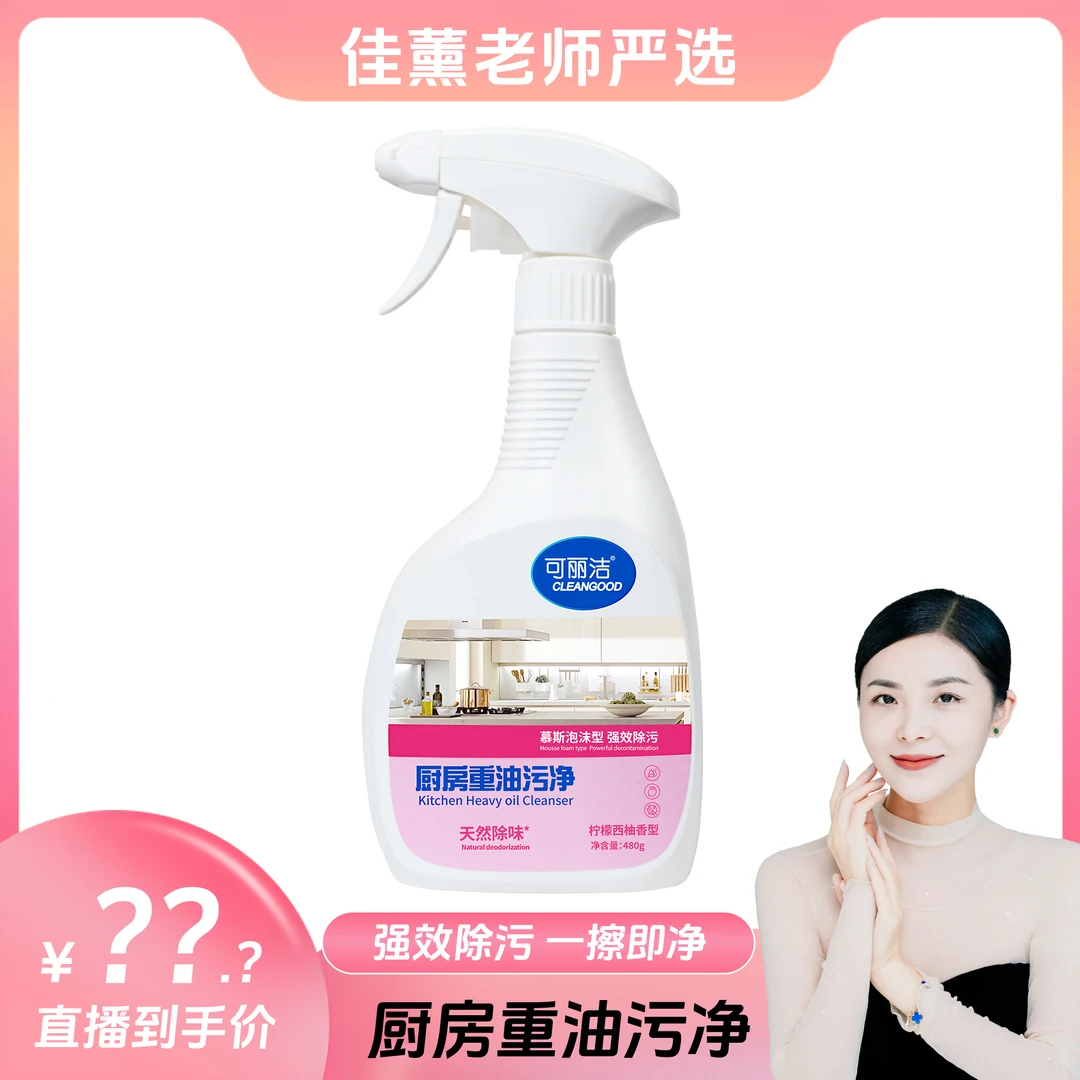 【李佳薰严选】可丽洁 厨房去油喷雾泡沫家用除垢祛除空气清新