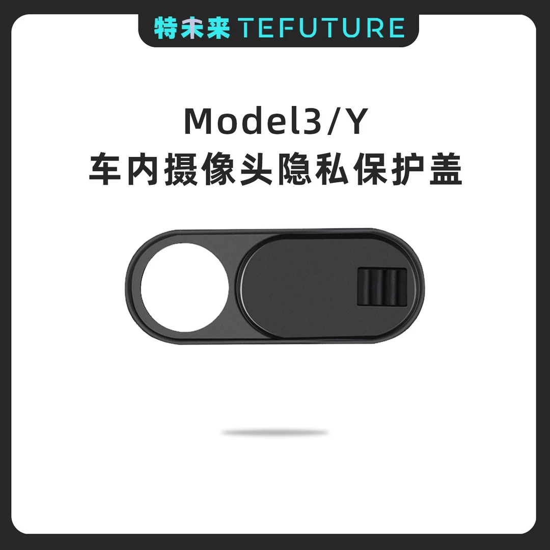 特未来特斯拉Model3/Y车内后视镜摄像头隐私保护盖改装配件神器