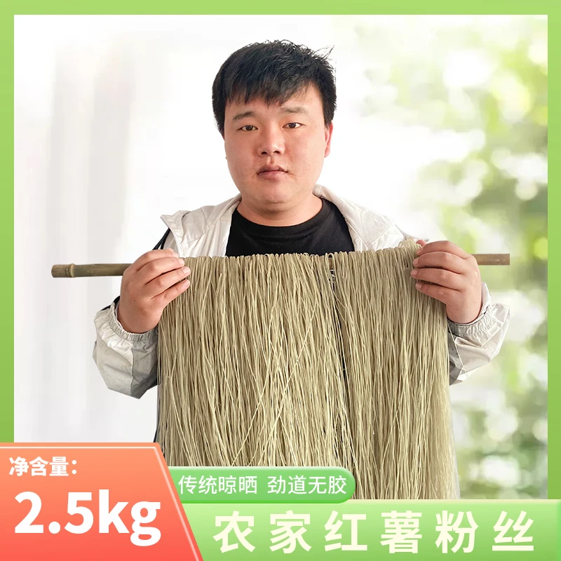 传统手工红薯粉条5斤装，自然晾晒手工粉丝细粉，无色素食用胶