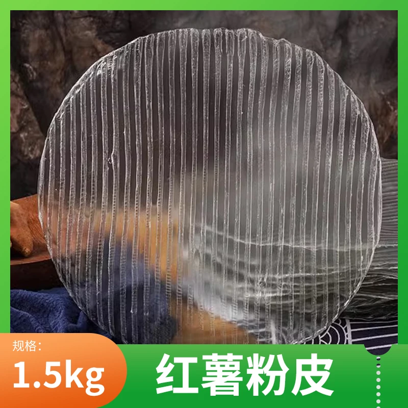 红薯大粉皮3斤装，土特产干货特产口感筋道，凉调、煮火锅炒菜必备