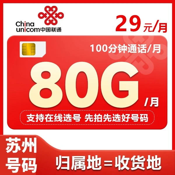 苏州联通80G大流量卡可选号本地归属地5G通用流量全国不限速套餐