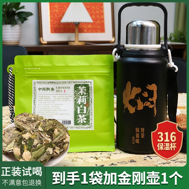 【茉莉白茶送黑色焖壶】茉莉白茶清香茉莉搭配福鼎白茶花香水甜蜜韵