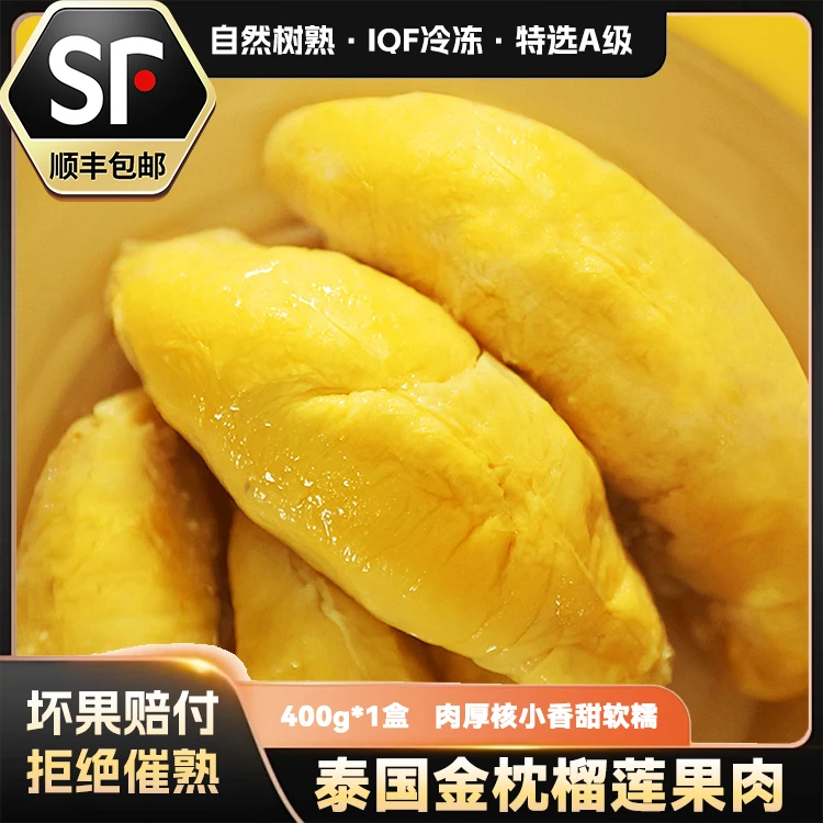 【二盒装】泰国金枕冷冻榴莲肉400G/盒 （含包装共800G ）顺丰
