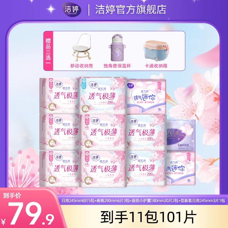 洁婷樱花透气极薄系列棉柔便携日夜用亲肤瞬吸卫生巾组合zb