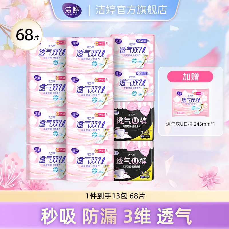 【洁婷】透气双U亲肤绵柔日夜用棉柔防漏干爽卫生巾透气U裤组合