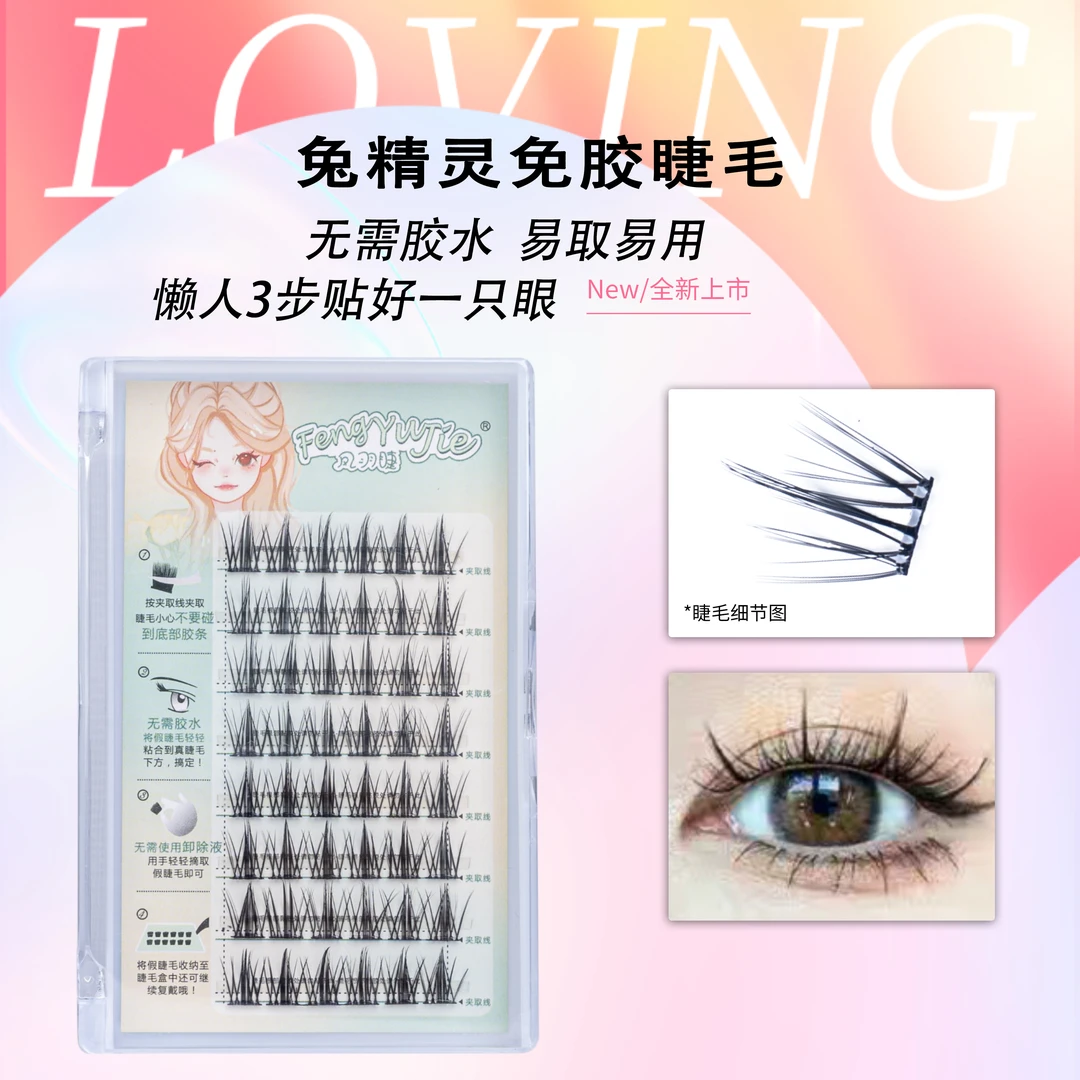 免胶免卸兔精灵睫毛懒人三部曲分段式柔软卷翘高品质新手纯欲超软
