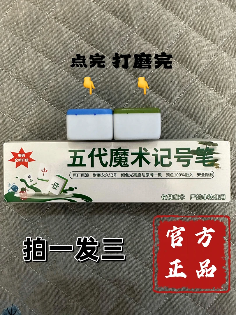 新款魔术道具麻将记号笔凹凸暗影（拍一发三）神器多样魔术笔