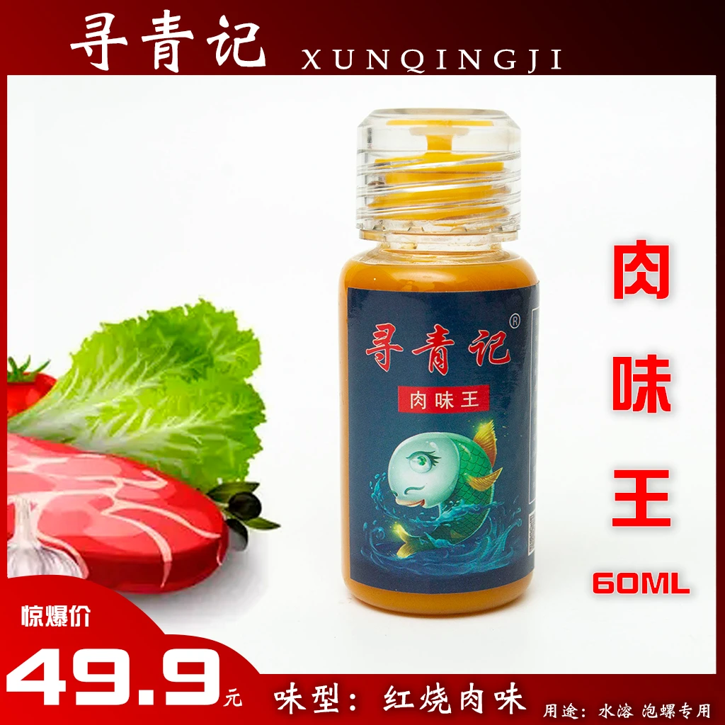 【寻青记肉味王】大物青鱼泡螺螺泡珠珠黑坑垂钓味型红烧肉添加剂