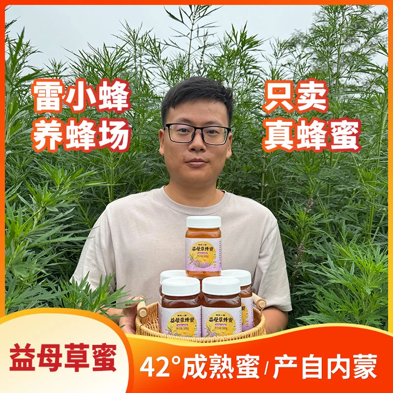 【众天-青聆小蜂】（生产日期2024年8月）益母草蜂蜜高原蜂场采集蜂蜜