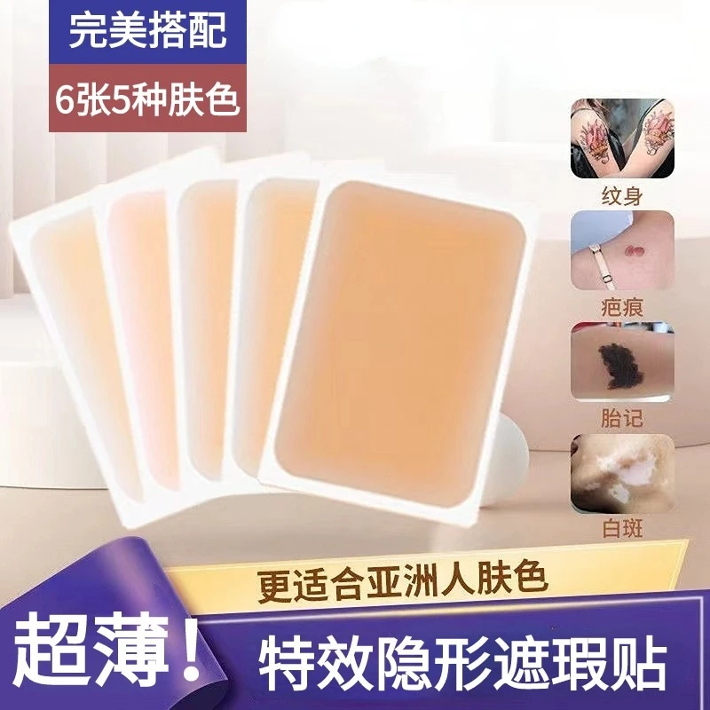 日本遮盖纹身贴疤痕超薄隐形肉色防水贴真皮肤色遮疤贴自然肤色