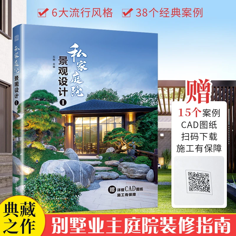 【正版书籍】私家庭院景观设计 流行庭院设计 优美景观设计大全