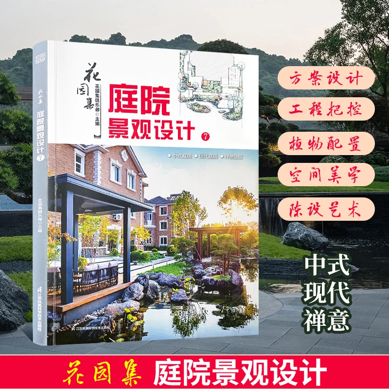 【超实用】花园集--庭院景观设计7: 最新版 园林装修设计从业者书籍