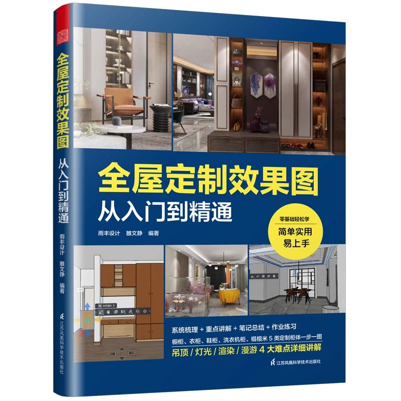 【正版书籍】全屋定制效果图 从入门到精通 新手必备装修宝典