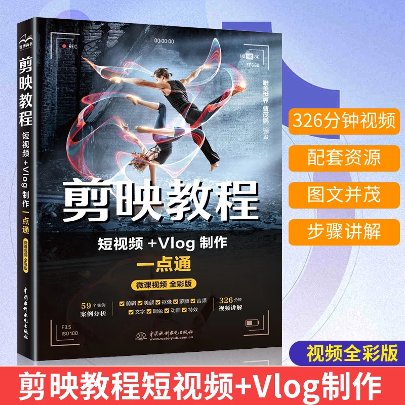 【正版新书】剪映教程:短视额+Vlog制作一点通 手机版+电脑版
