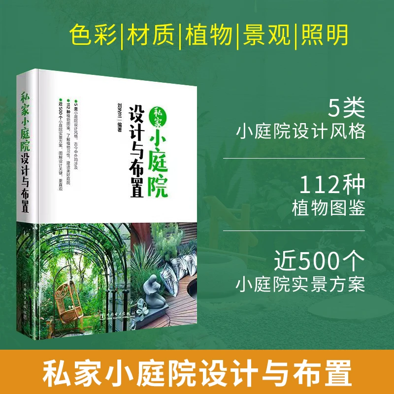【正版书籍】私家小庭院设计与布置 私家小庭院设计大全 庭院图纸