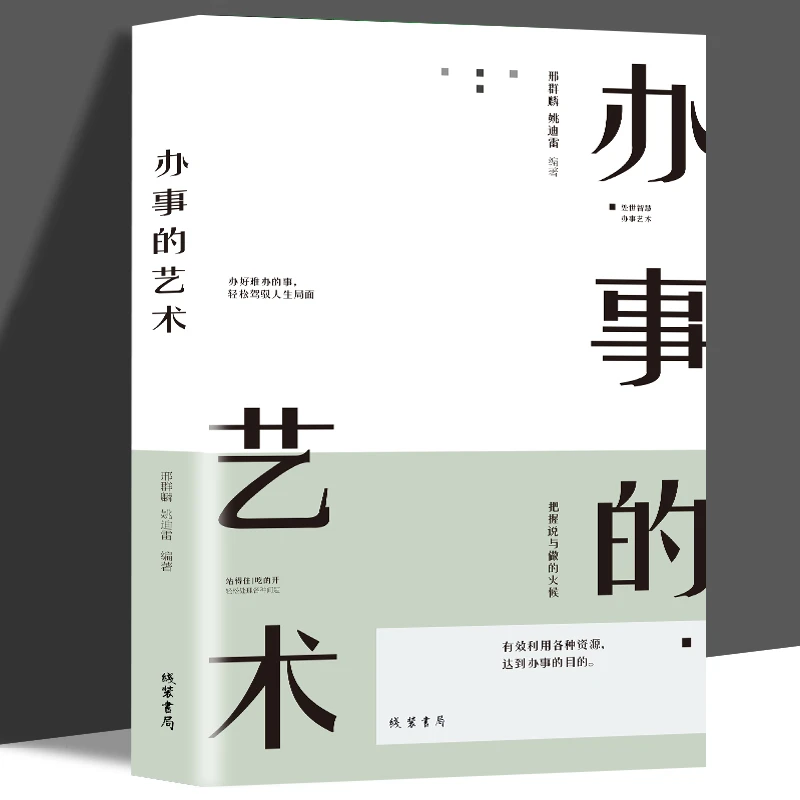办事的艺术中国式应酬会说话会办事人际关系社交说话