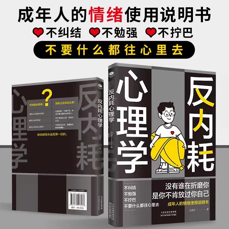 反内耗心理学：拒绝精神内耗  一本帮助读者摆脱情绪困扰的读物