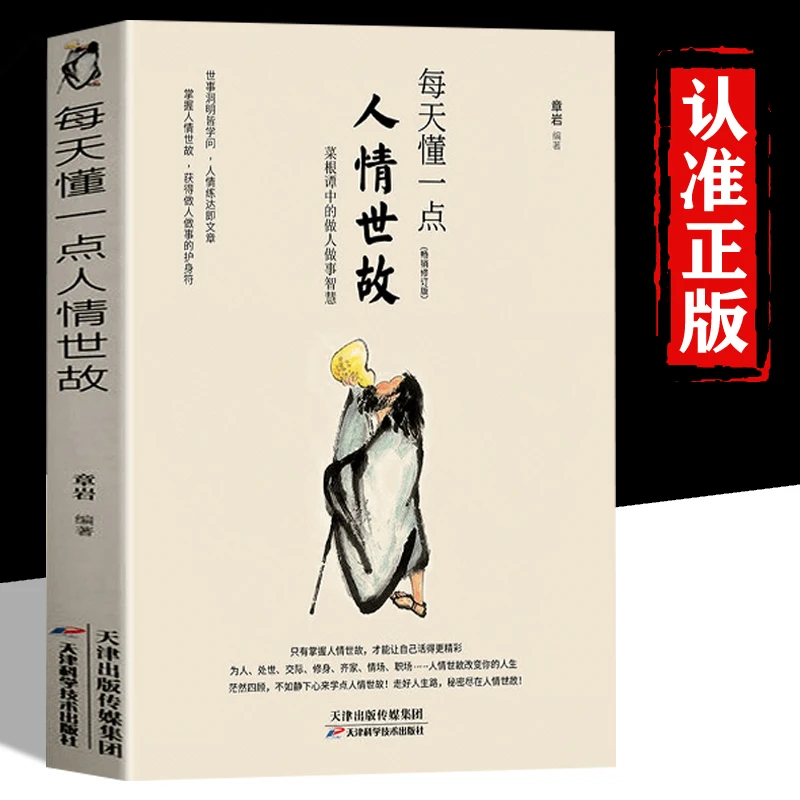 每天懂一点人情世故与人沟通社交礼仪做人为人处事技巧