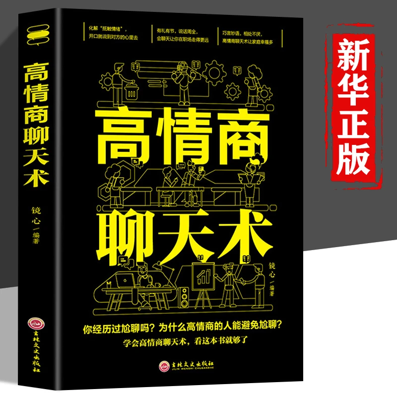 高情商聊天术 提口才训练与沟通技巧说说话能力表达